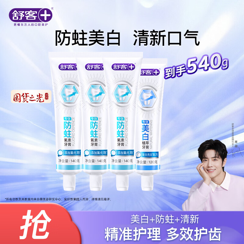 舒客防蛀/清新/舒敏/美白牙膏 牙齿清新口气养护牙龈 口腔护理 舒客多效护理牙膏套装540g（140g*3+120g）
