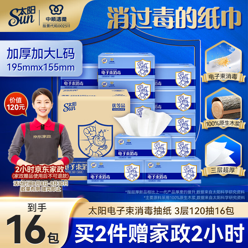 太阳中顺洁柔出品 120抽L码电子束消毒抽纸母婴柔软厚实抽纸箱装16包