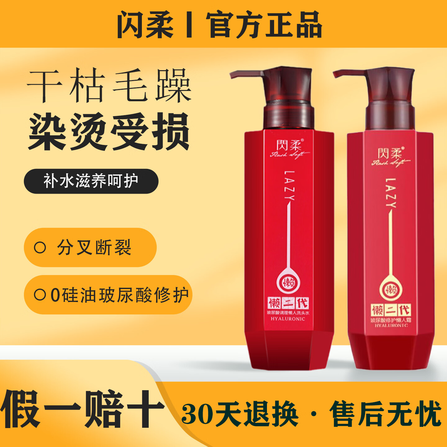 闪柔（Flash Soft）懒人霜二代玻尿酸洗发水补水干枯毛躁护发素染烫修护控油蓬松 玻尿酸任选4瓶【联系客服备注】 京东折扣/优惠券