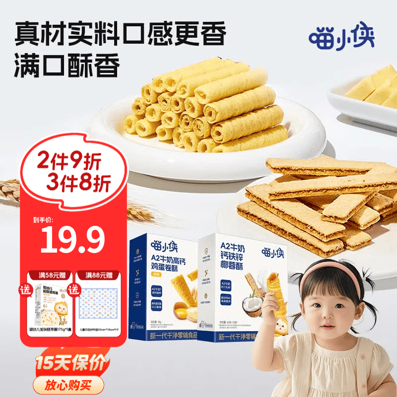 喵小侠A2牛奶高钙鸡蛋卷椰蓉酥儿童高钙营养零食，送宝宝婴幼儿辅食食谱 A2牛奶鸡蛋卷酥*2盒