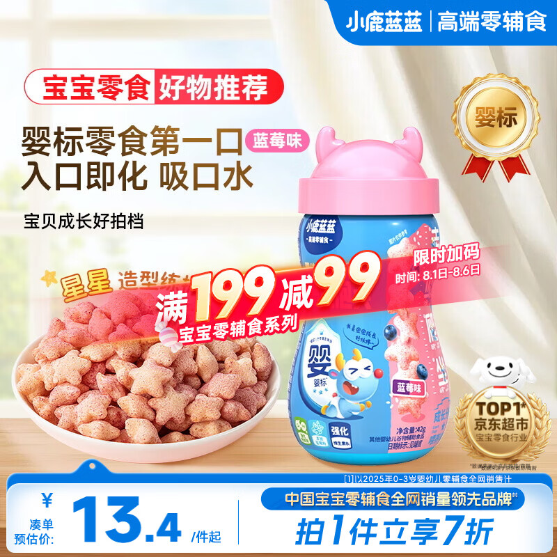 小鹿蓝蓝婴幼儿星星泡芙蓝莓味 宝宝婴儿零食 宝宝易吞咽42g 8月+