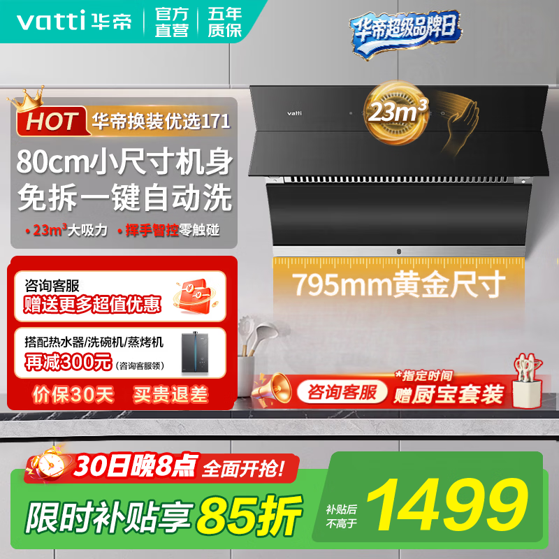 华帝油烟机【小尺寸】i11171侧吸抽油烟机超薄平嵌23大吸力家用自清洁一级能效上门安装国家补贴 单烟机｜23大风量/80cm小机身