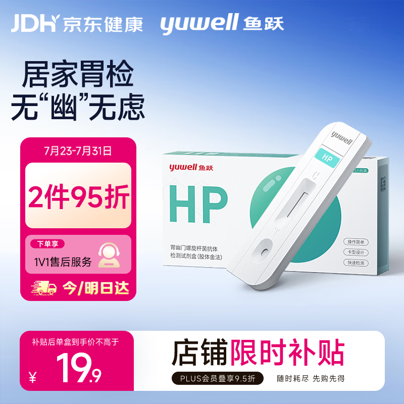 鱼跃幽门螺旋杆菌检测试纸抗体血检胃幽门hp抗体检测试剂盒1人份