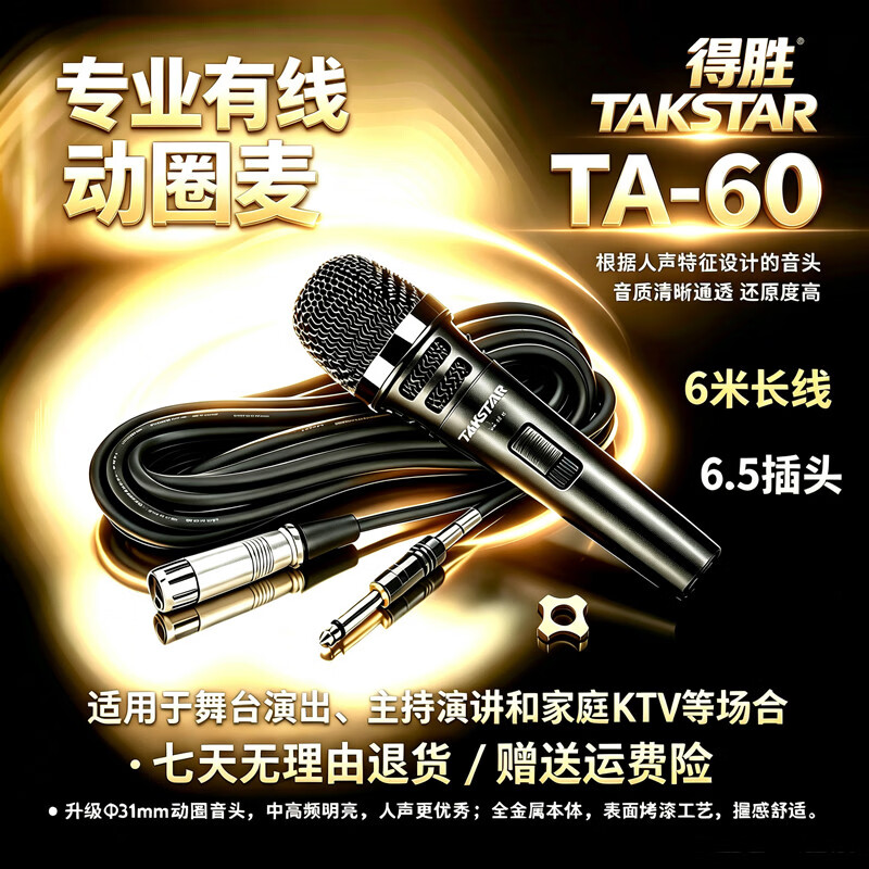 得胜（TAKSTAR）TA60专业有线动圈麦克风 直播K歌家用卡拉OK户外音响调音台功放声卡演出唱歌主持专用讲台演讲话筒 6.5插头（6米长线）/调音台/音响/功放专用