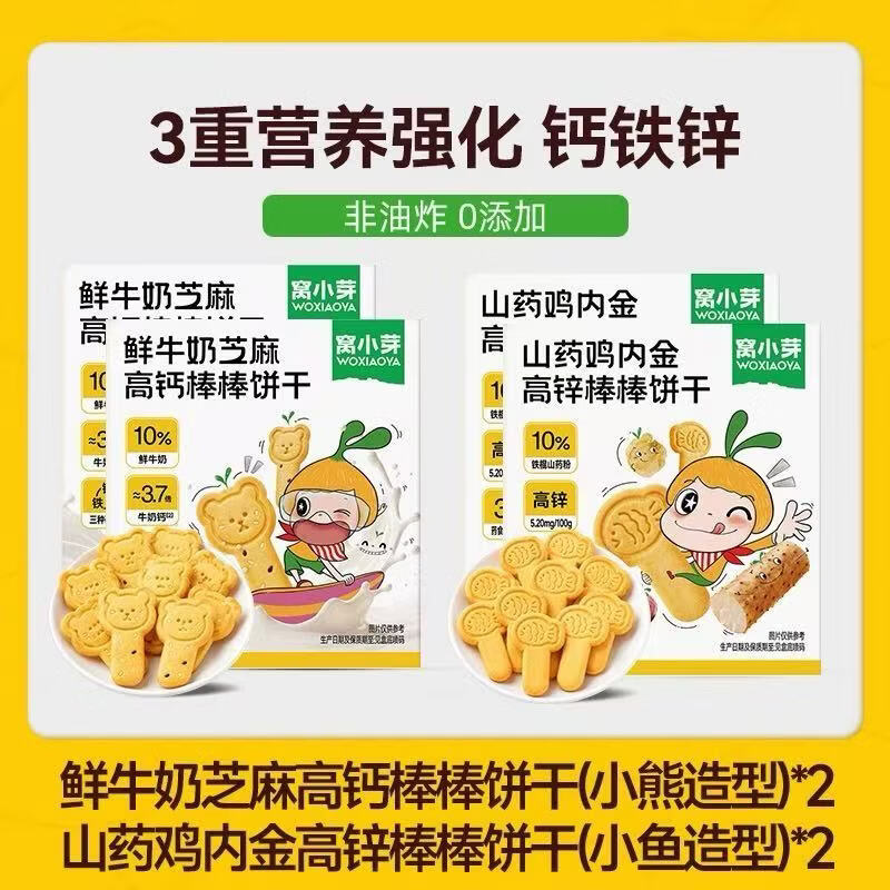 窝小芽鲜牛奶芝麻高钙山药鸡内金高锌棒棒饼干儿童造型零食享宝宝零食谱 【4盒】小熊造型*2+小鱼造型*2