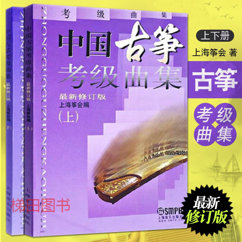 中国古筝考级集上下(新修订版) 上海筝会
