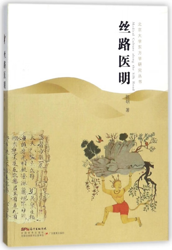 丝路医明/北京大学东方学研究丛书