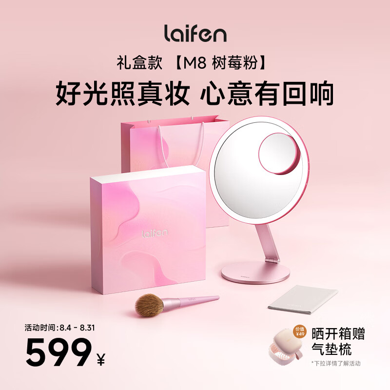 徕芬（LAIFEN）laifen智能化妆镜M8礼盒 带灯LED智能美妆镜 桌面补光镜子 梳妆台化妆镜 七夕礼物送女友 M8树莓粉礼盒
