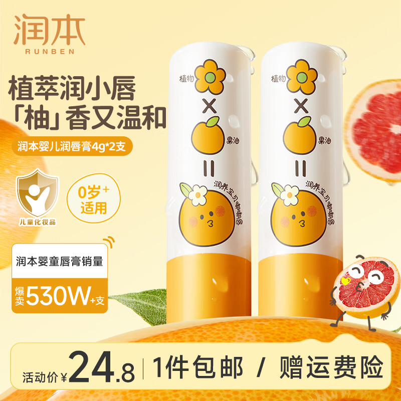 润本葡萄柚款儿童润唇膏4g*2支 19.8元 - 86线报
