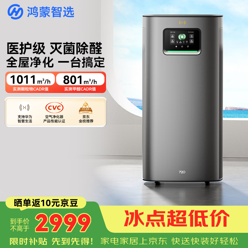 华为智选鸿蒙智选720空气净化器3Pro增强版 大户型铂金除甲醛专业家用除烟味过敏原宠物吸猫毛