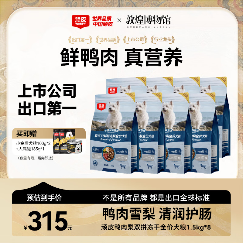 顽皮鸭肉梨冻干双鲜全价狗粮泰迪比熊中小型犬成幼犬通用粮1.5kg*8