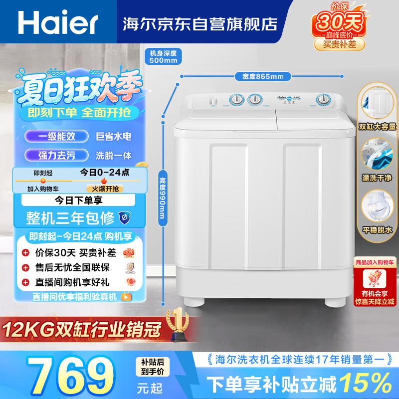 海尔（Haier）半自动双桶双缸洗衣机 12KG大容量  强力去污洗大件 一级能效家电国家补贴以旧换新 XPB120-81D2