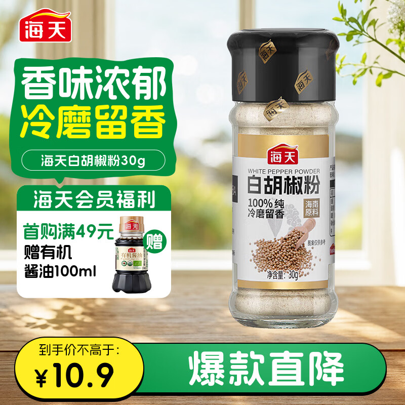 海天 白胡椒粉30g 烧烤料 烹饪煲汤 炒菜胡辣汤 香辛调料