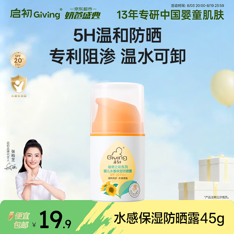 启初婴幼儿童宝宝水感防晒黑保湿清爽水润不粘腻防晒乳(SPF20PA+)45g