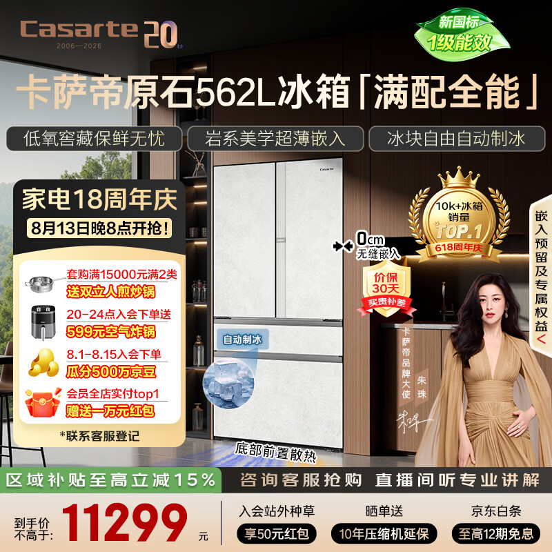 卡萨帝(Casarte)原石562L法式多门冰箱594MM超薄零嵌自动制冰MRAPlus低氧窖藏养鲜BCD-562WGCFDM4DUU1 561同款