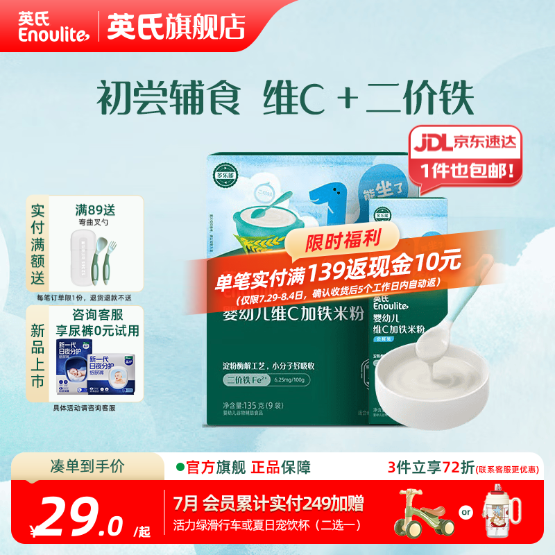 英氏（Engnice）婴幼儿米粉米糊高铁 6个月宝宝强化铁米粉营养辅食 1阶维C加铁135g+ 30g*1盒