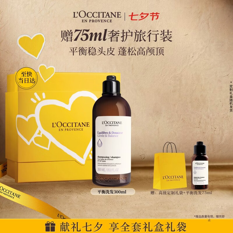 欧舒丹草本平衡洗发水300ML礼盒蓬发瓶丰盈洗发露生日七夕情人节礼物