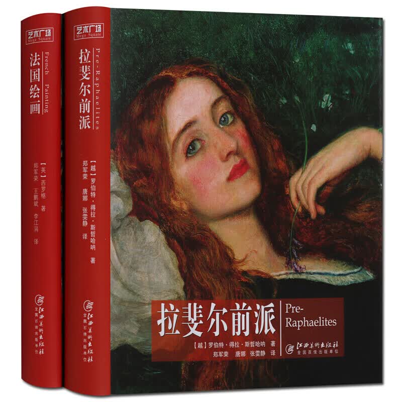 法国绘画 拉斐尔前派 套装2册 绘画艺术图书 西方画家绘画画册集 艺术画评论书籍 江西美术