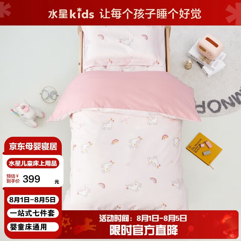 水星儿童（MERCURY Kids）水星家纺 幼儿园抗菌七件套(奶油粉/粉桃桃)0.6-1m床 婴幼儿A类