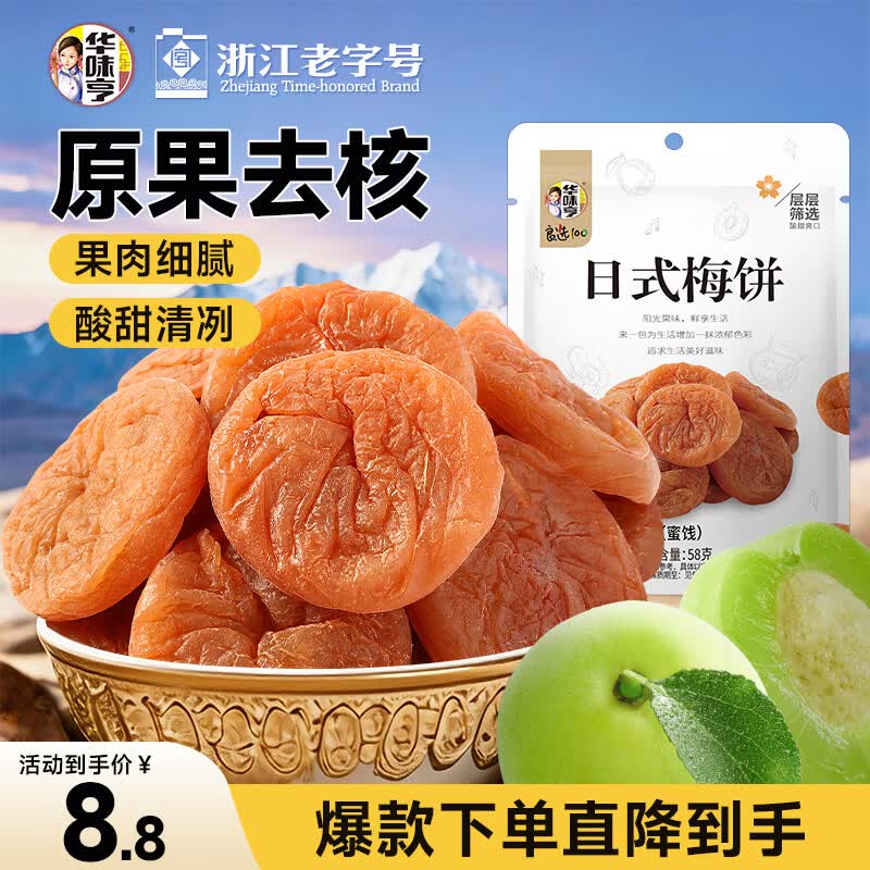 华味亨  日式梅饼58g/袋 酸甜蜜饯果干梅子干独立小包装