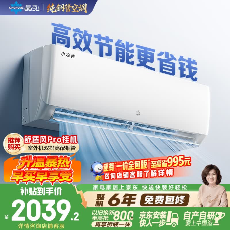格力出品 晶弘空调 小凉神 1.5匹新一级能效变频【外机7mm纯铜管】壁挂式卧室省电节能挂机 国家补贴