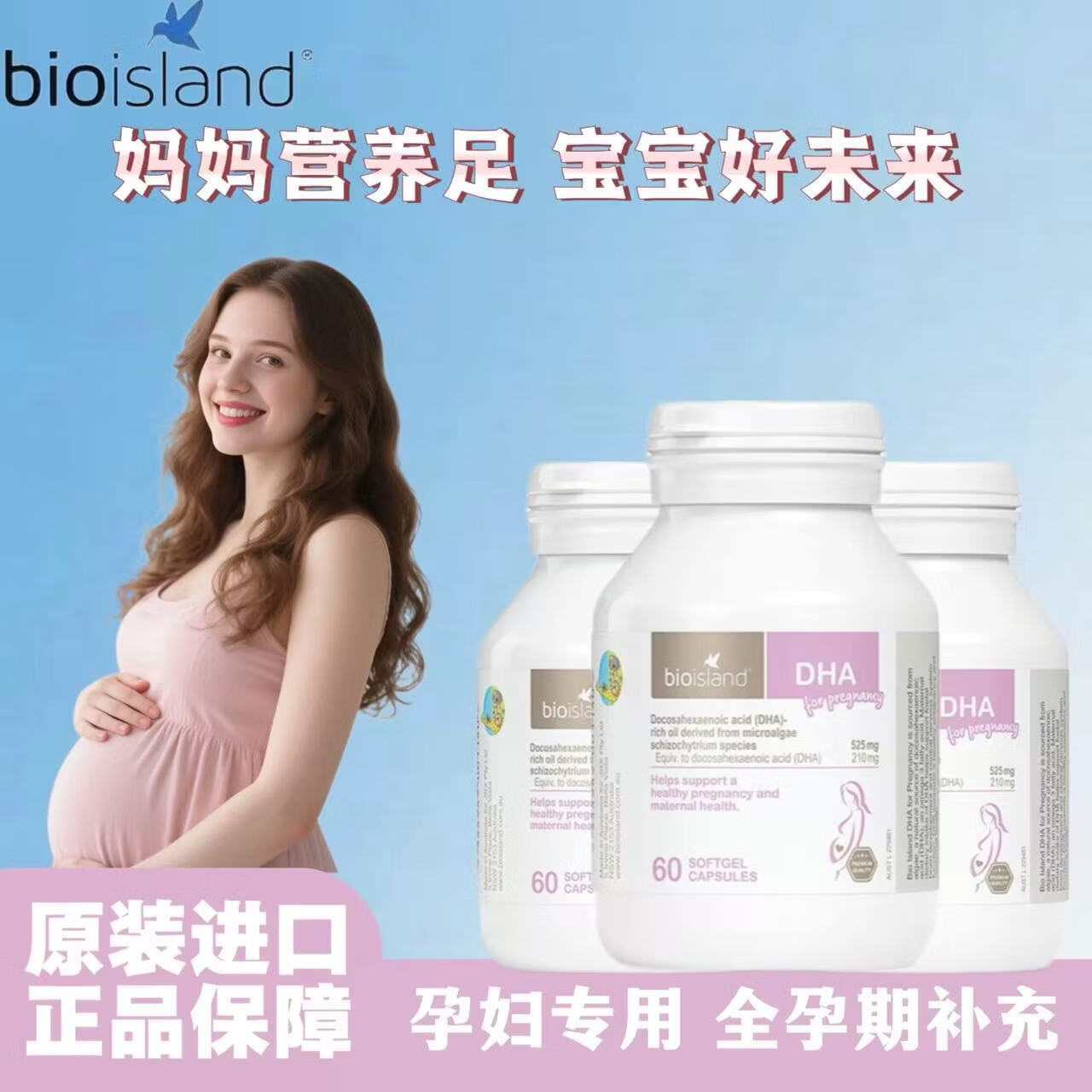Bio Island佰澳朗德孕妇DHA海藻油备孕孕期哺乳期澳洲进口软胶囊 孕妇款DHA 60粒*3瓶 官方正品 放心购买