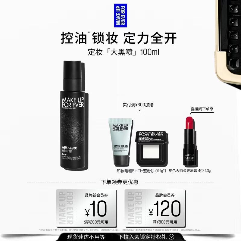 玫珂菲【官方正品】控油喷雾大黑喷黑喷100ml持妆锁色 生日礼物送女友