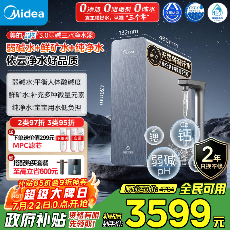 美的（Midea）家用净水机星河3.0弱碱净水器三水直饮矿物质1200G 0阻垢剂 杀菌反渗透厨下式净饮机pro升级款系列