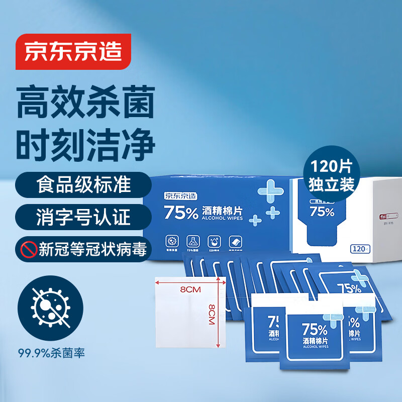 京东京造75%酒精棉片独立包装单片*120片 消毒湿巾纸杀菌卫生湿纸巾