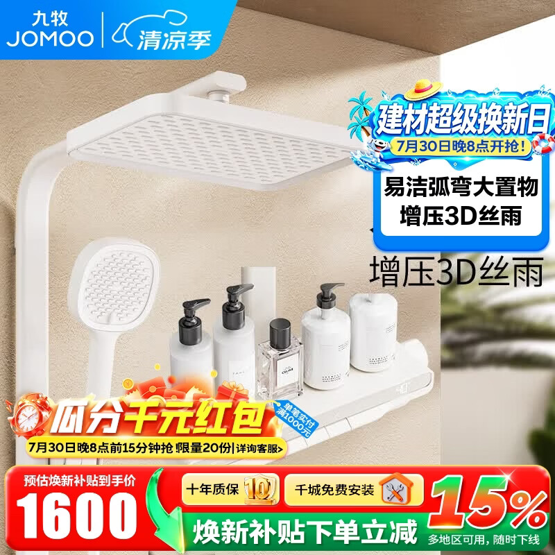 九牧（JOMOO）淋浴花洒套装丝雨数显钢琴按键大置物台即关即停 IPRO雨淋花洒 雅白【IPRO琴键数显】36716