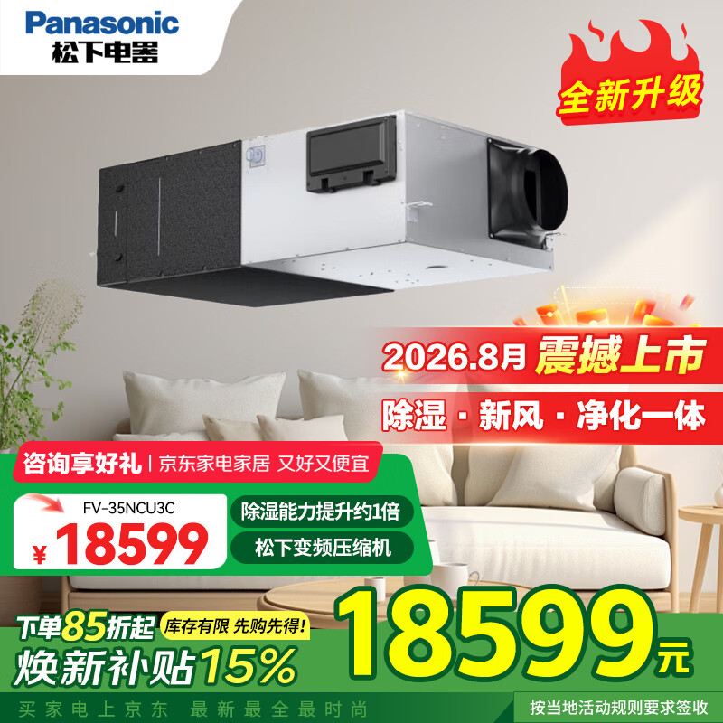 松下（Panasonic）新风机除湿系统家用换气除菌净化一体全屋通风换气NXC3C系列卫健委消毒认证消毒款/NCU3C标准款 FV-35NCU3C（标准款）