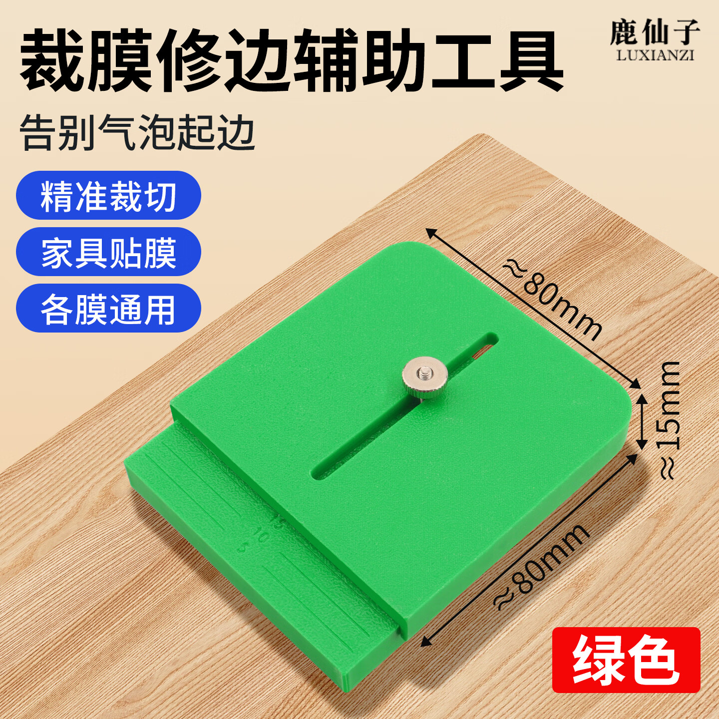 鹿仙子家具贴膜修边器木纹膜裁边尺装饰膜辅助卡边器贴膜裁膜收边工具 裁膜修边器--绿色