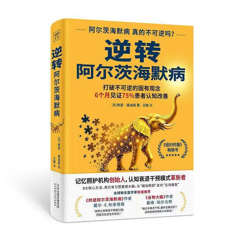 逆转阿尔茨海默病希瑟·桑迪森天津科学技术出版社9787574237377 工业技术书籍