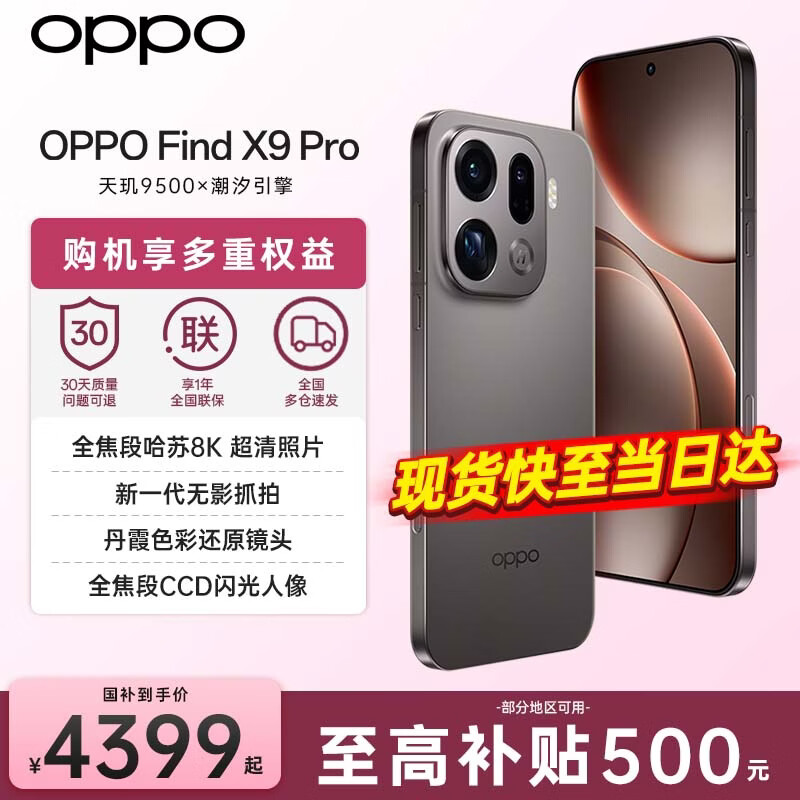 OPPO【重磅新品】OPPO Find X9 Pro 旗舰手机 哈苏2亿超清长焦镜头 全网通5G 全新 智能 拍照手机OPPO 绒砂钛 16+512GB 官方标配【全国联保】