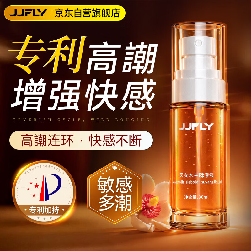 JJFLY女性高潮液润滑油成人房事免洗可舔持久润滑增强欲望快感夫妻用