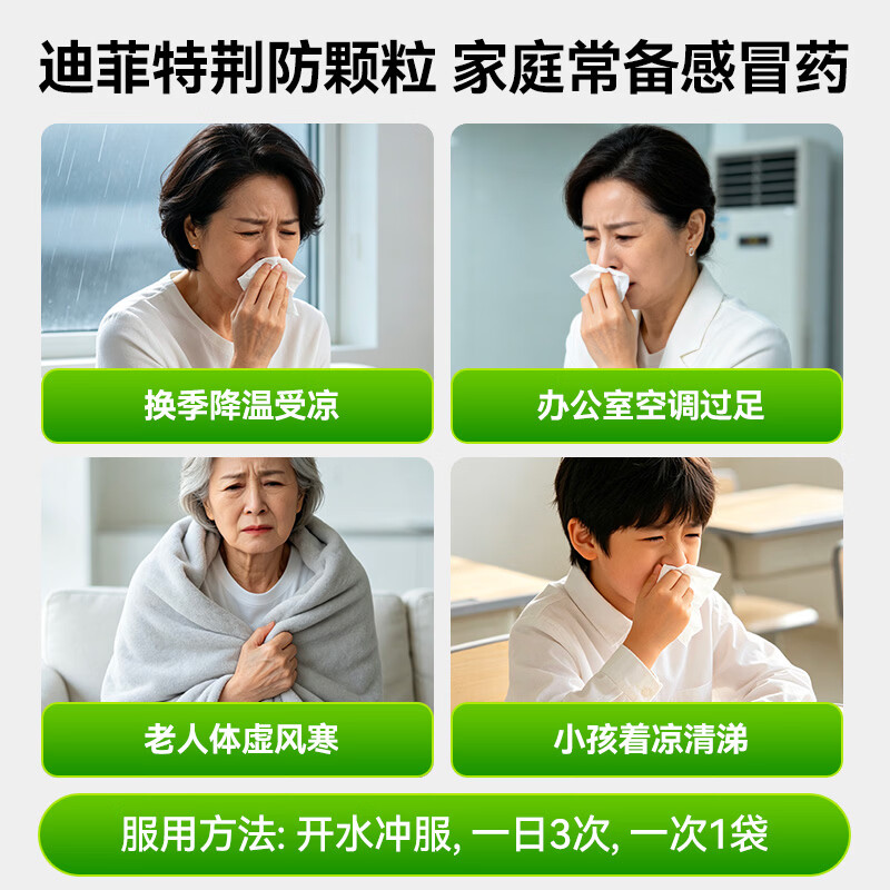 [迪菲特]荆防颗粒 15g*10袋 2盒装 15g*10袋/盒 风寒感冒 流感 新冠 感冒药鼻塞流鼻涕治感