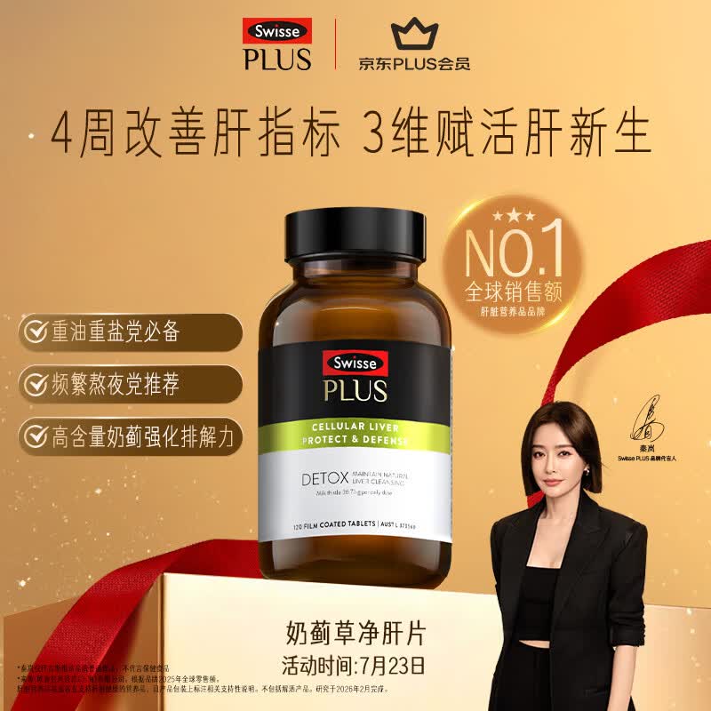Swisse斯维诗PLUS护肝净肝片70倍浓缩奶蓟草水飞蓟姜黄洋蓟甘草120片/瓶
