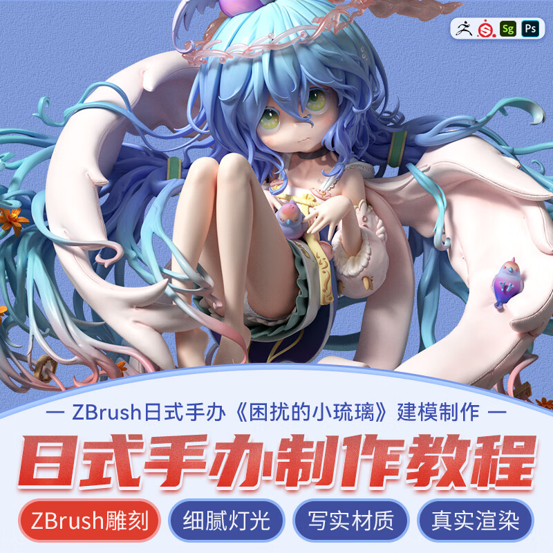 3d手办建模制作教学 zbrush日式手办困扰的小琉璃模型制作流程教程