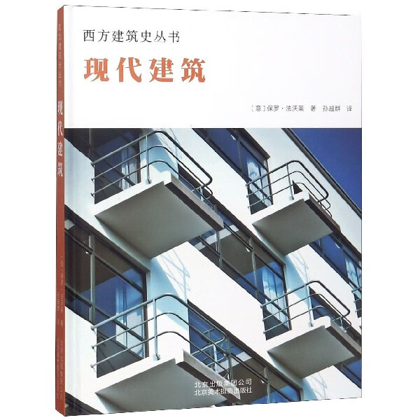 现代建筑(精)/西方建筑史丛书