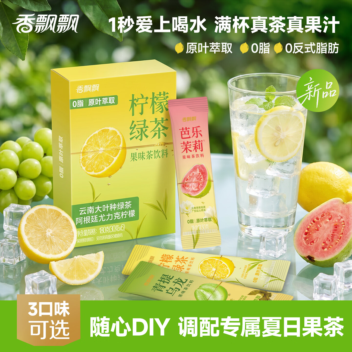 香飘飘条袋装果味茶 柠檬绿茶青提乌龙芭乐茉莉 0脂0反式饮料饮品夏季 青提乌龙果味茶 180g*1盒 6条