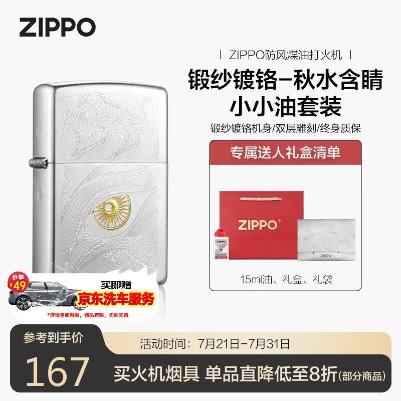 ZIPPO打火机之宝防风煤油 锻纱镀铬-秋水含睛 生日礼物送男友 含油套装