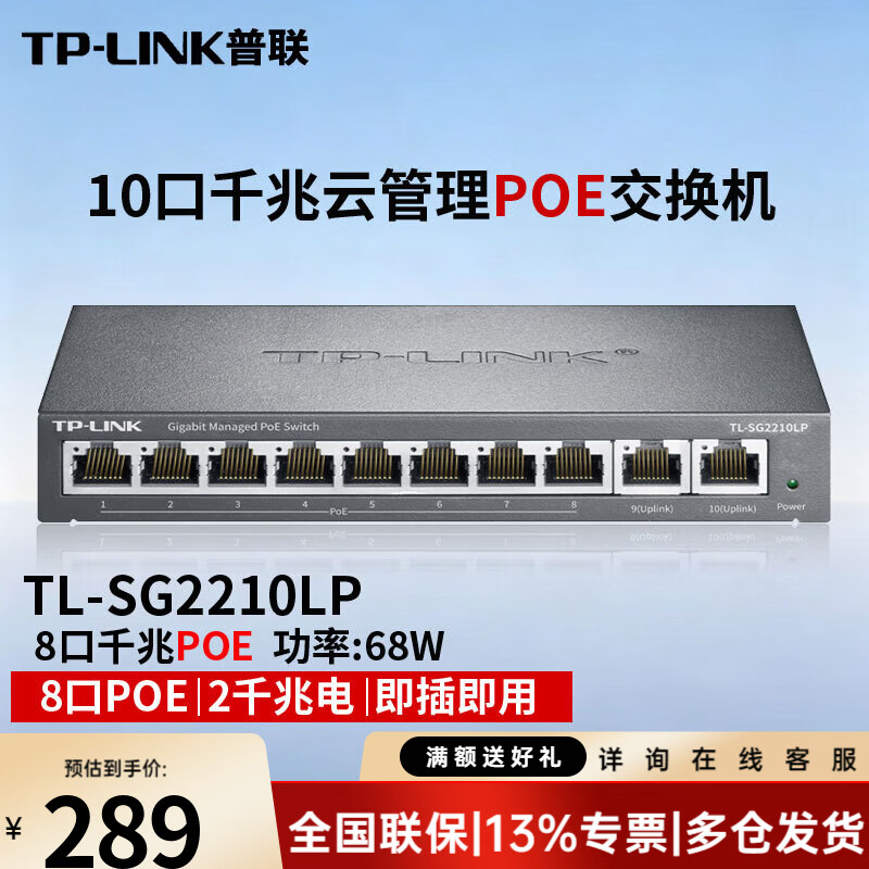 普联(TP-LINK)千兆PoE供电交换机 监控网络分线器分流器远程云管理 TL-SG2210LP 8口千兆POE+双上联