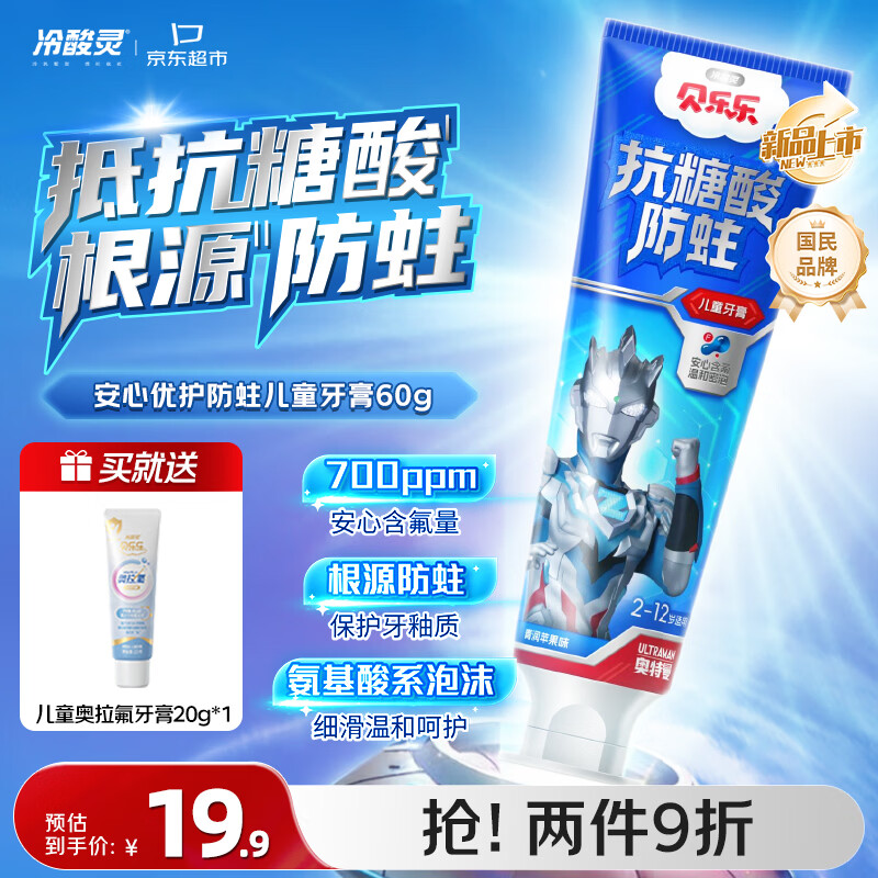冷酸灵贝乐乐防蛀儿童牙膏60g 拍2件 34.82元 - 86线报