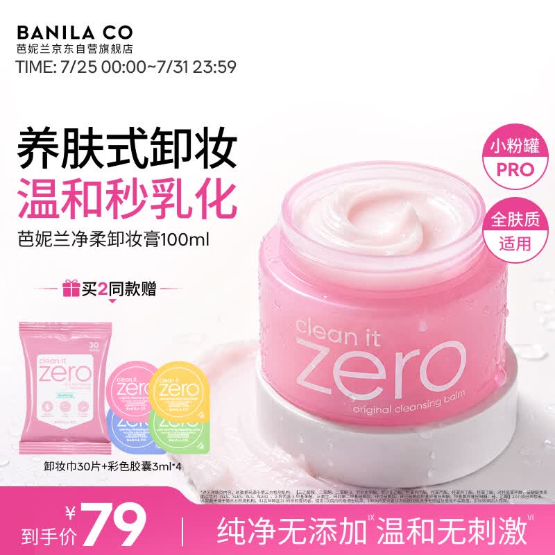 芭妮兰（banila co）净柔经典卸妆膏100ml 小粉罐PRO 秒乳化眼唇卸妆油乳 送礼物 女友