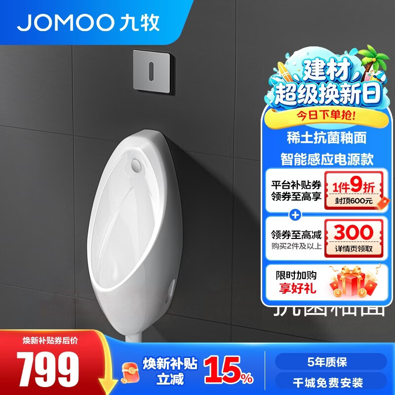 九牧（JOMOO）小便斗男士壁挂式墙排陶瓷小便池抗菌防臭感应机械可选小便器 【智能感应电源预埋】J13071