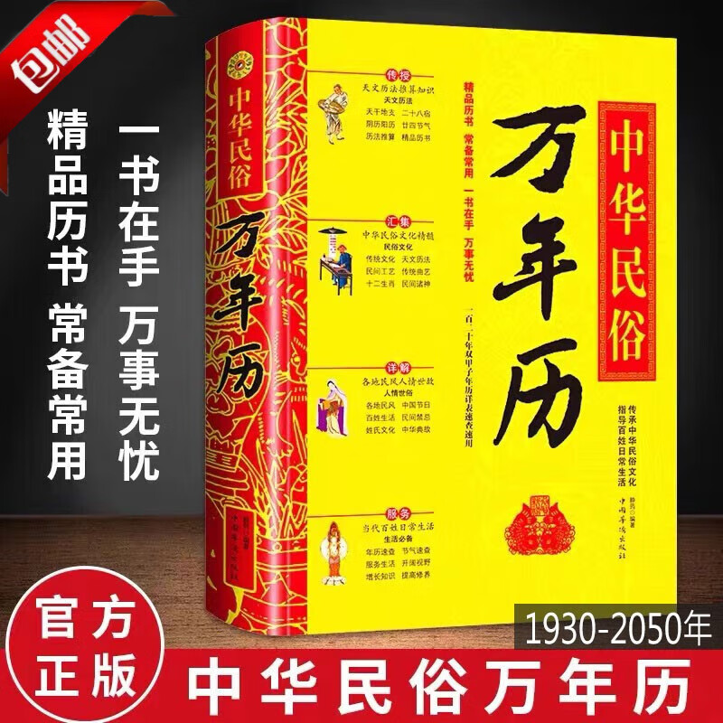中华民俗万年历书精装 多用易学老黄历 风