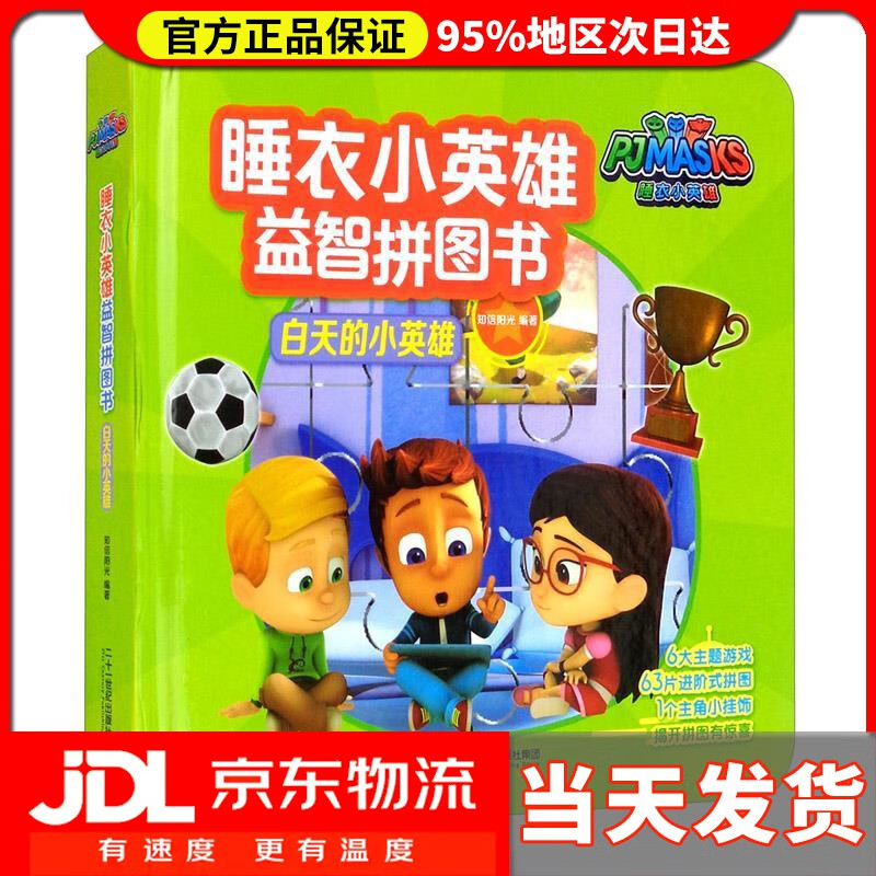 【送货上门】白天的小英雄睡衣小英雄益智拼图书 知信阳光