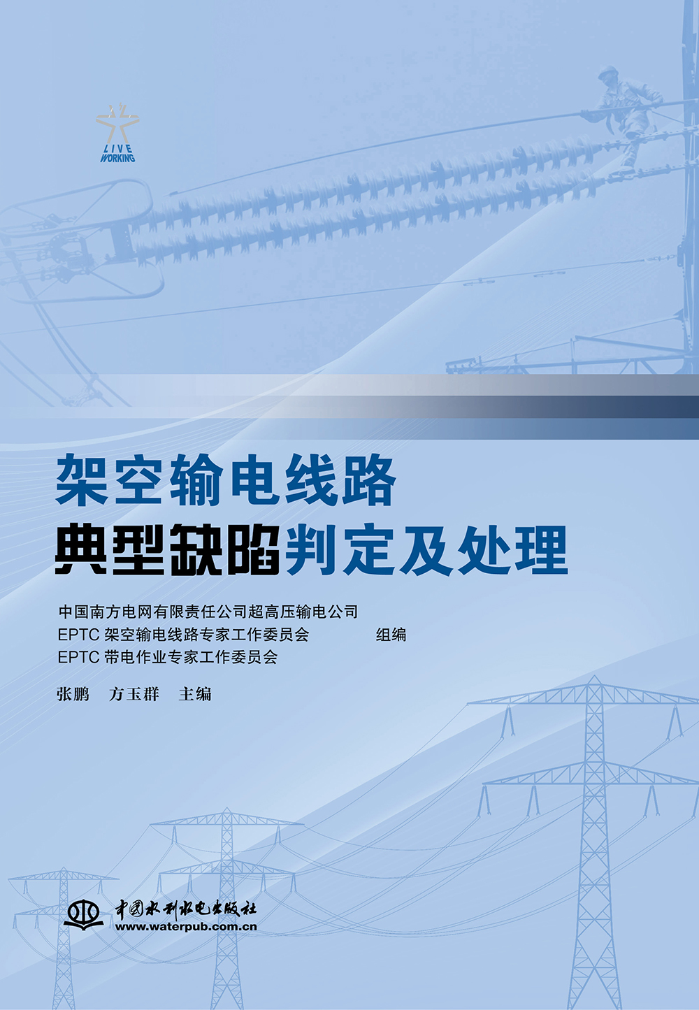 架空输电线路典型缺陷判定及处理