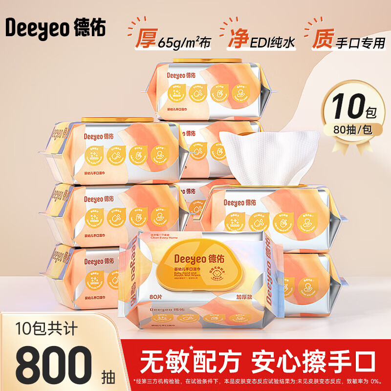 德佑尊享款手口湿巾80抽*10包仅需44元