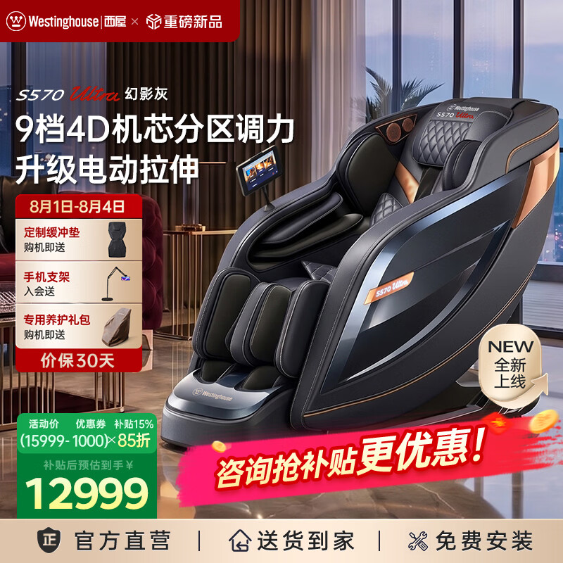 西屋（Westinghouse）S570【CE认证】 家用智能电动按摩椅全身按摩器2026肩颈腰背揉捏全自动太空舱沙发生日七夕礼物 Ultra顶配款【5区9档力度独立可调】